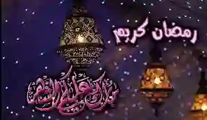 عبارات تهنئة بشهر رمضان 1445 وأجمل أدعية استقبال الشهر الكريم