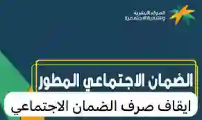 متى يسقط اسمك في الضمان الاجتماعي المطور 1445؟