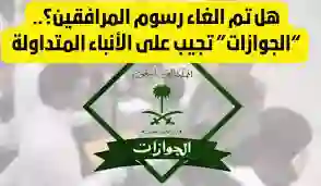 المديرية العامة للجوازات توضح حقيقة إعفاء المواليد من رسوم المرافقين 1445