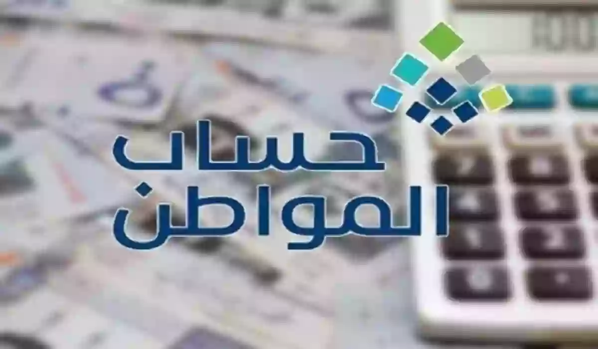  حاسبة حساب المواطن