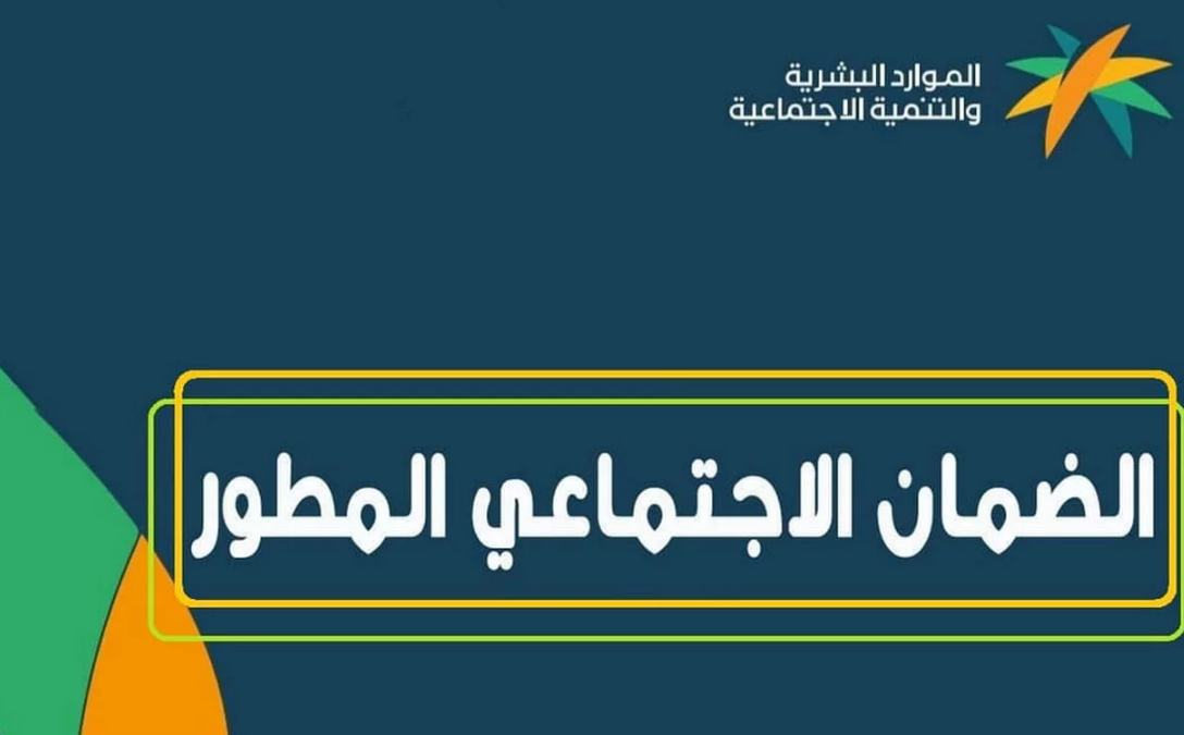 أسباب عدم نزول الضمان الاجتماعي للمستفيدين