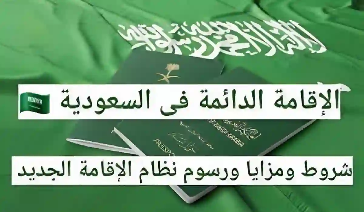  الإقامة الدائمة في السعودية 