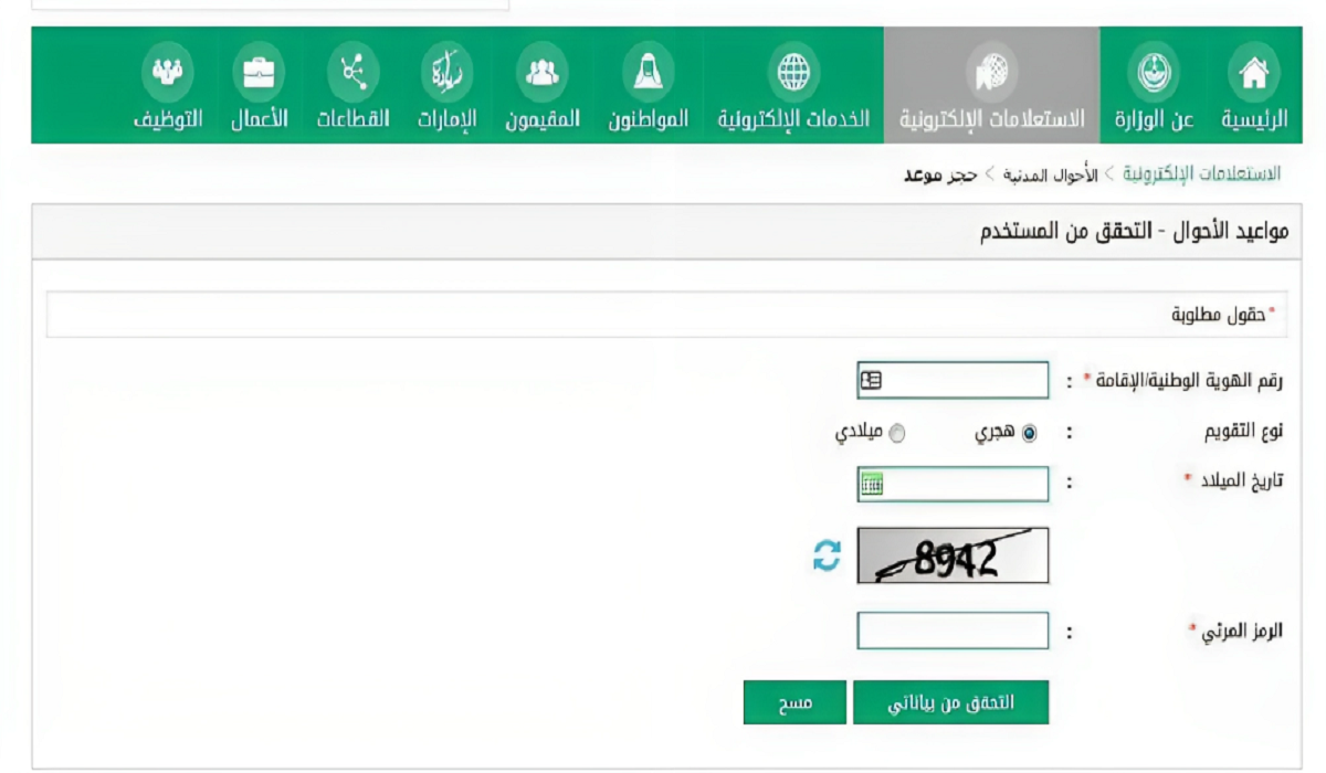 حجز موعد في الاحوال المدنية بالاحساء