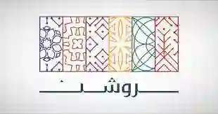 الوظائف الشاغرة في شركة روشن العقارية