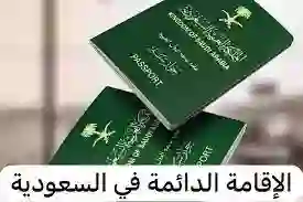 مميزات الاقامة الدائمة في السعودية للزوجة والأبناء 