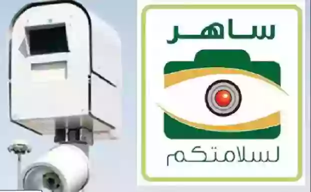 معلومات يجب أن تعرفها عن كاميرات ساهر الجديدة وكيف تتجنبها بذكاء