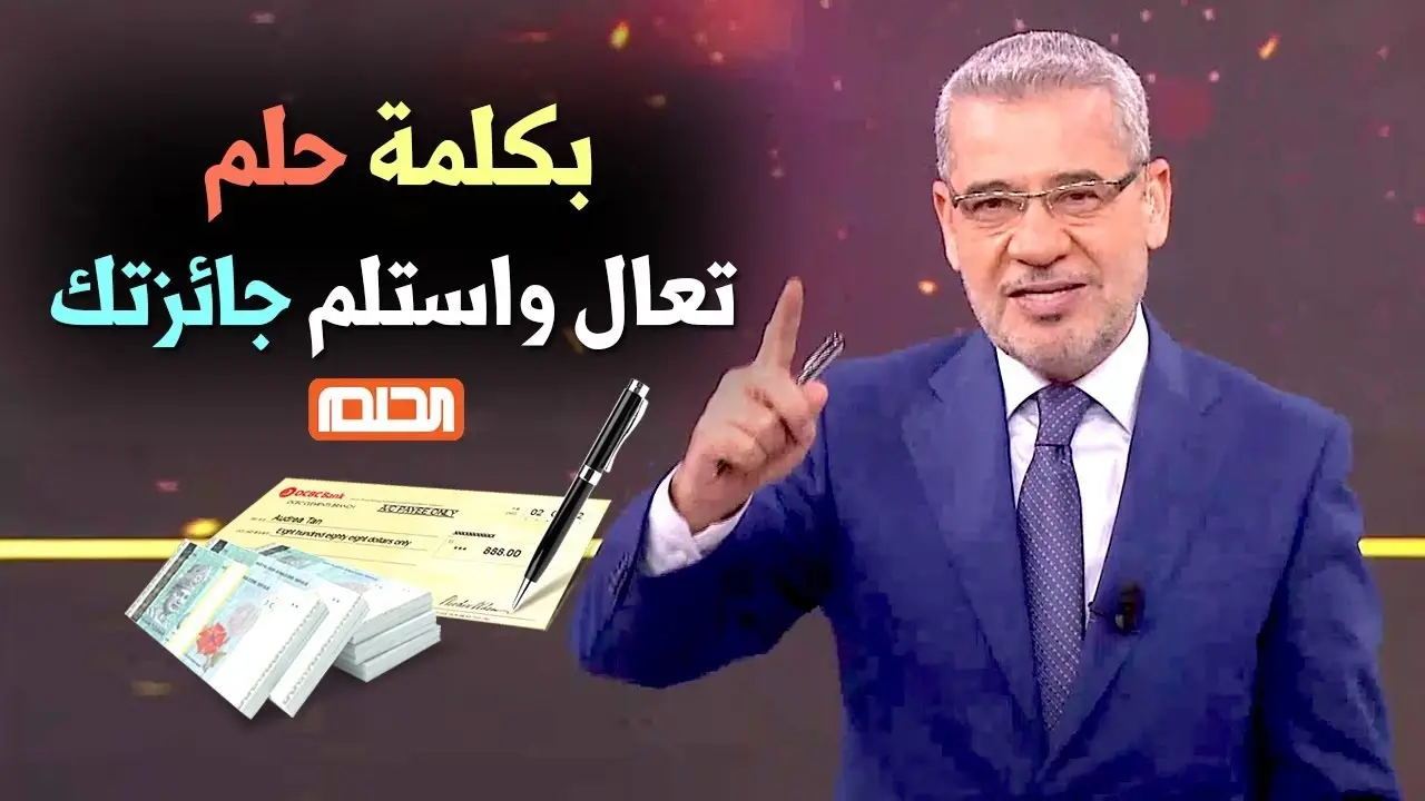 أرقام الاشتراك في مسابقة الحلم 2024 وطريقة الإشتراك للدخول في سحب المليون دولار