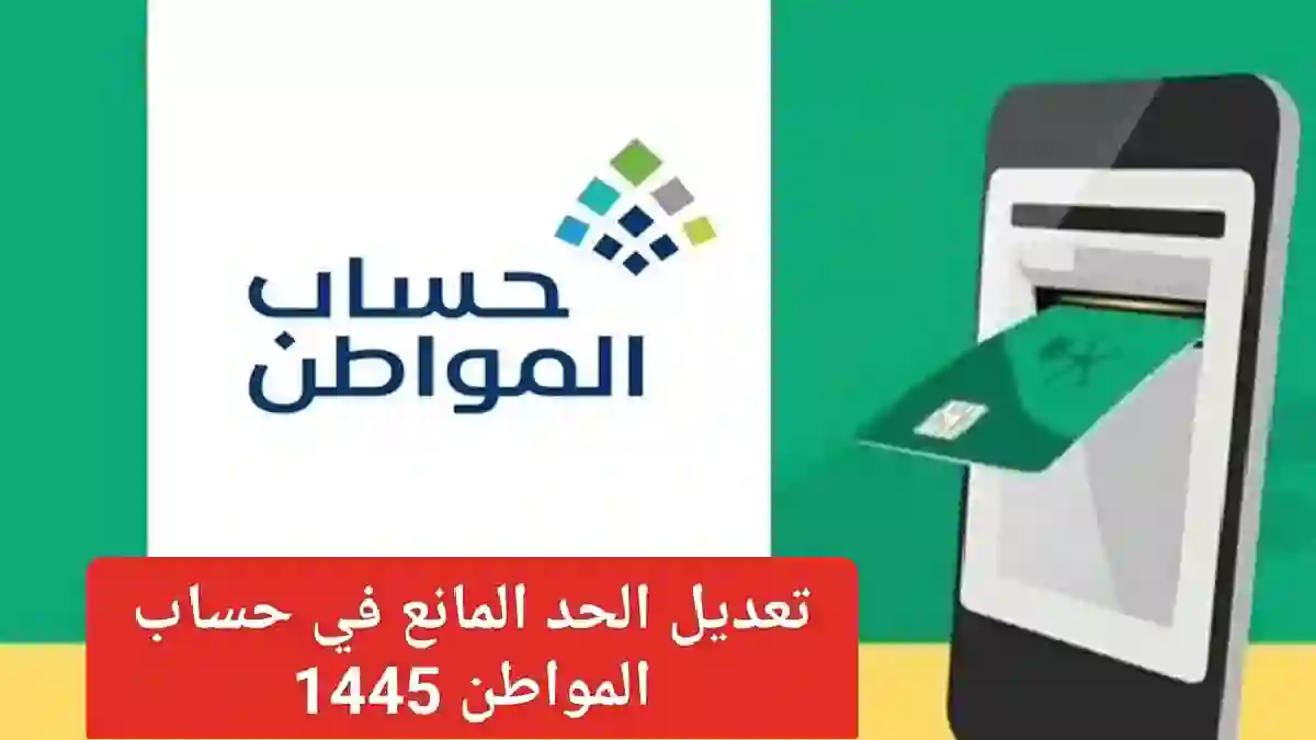 الحد المانع من حساب المواطن للأسر المستحقة