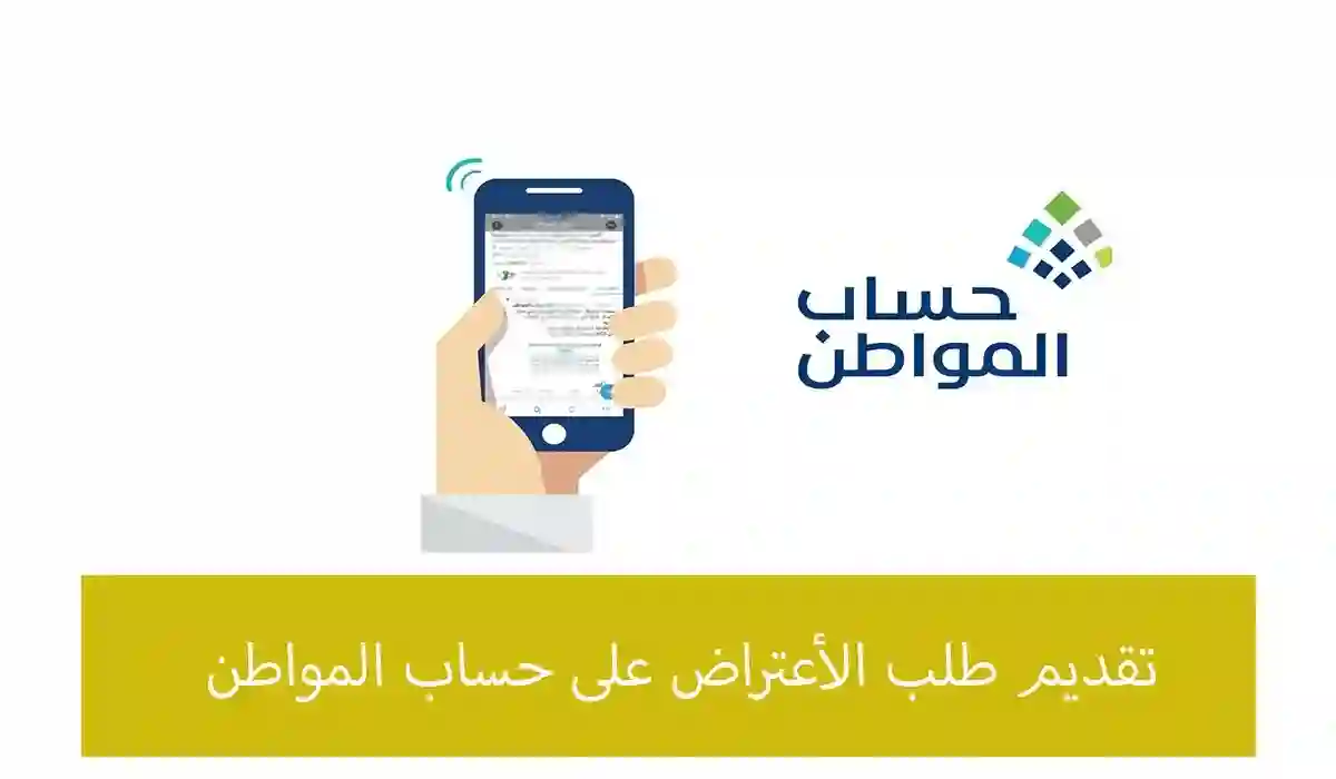 خطوات تقديم اعتراض على أهلية حساب المواطن 1445