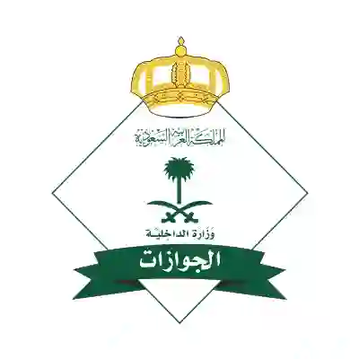 الجوازات السعودية 