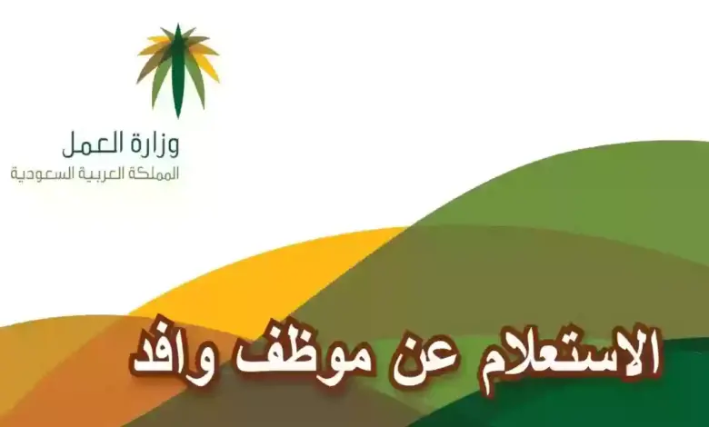 خطوات الاستعلام عن موظف وافد