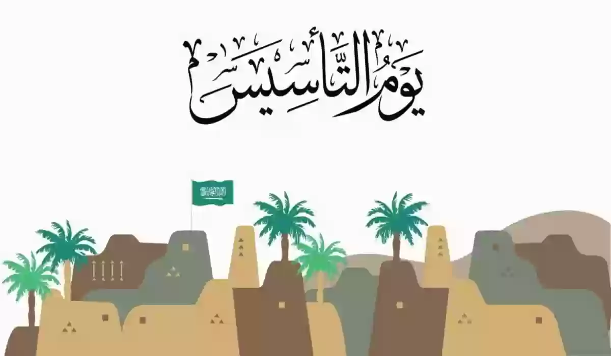 كم يصادف يوم التأسيس هذه السنة بالهجري والميلادي؟