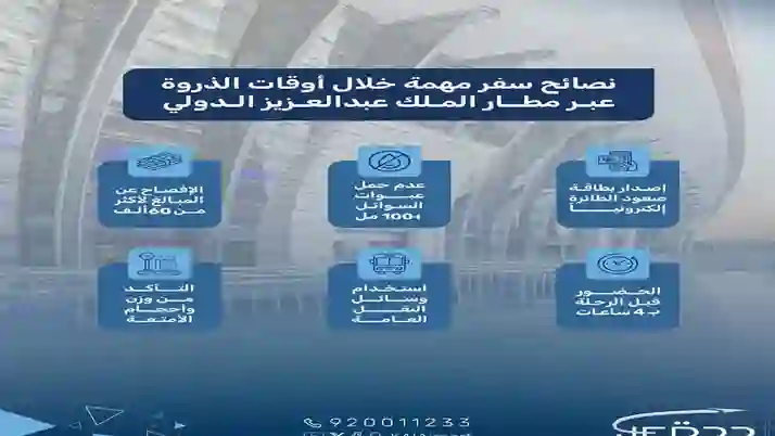  نصائح للسفر بدون مشاكل من مطار الملك عبد العزيز