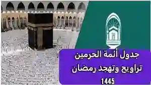 قائمة أسماء أئمة الحرم المكي صلاة التراويح 1445