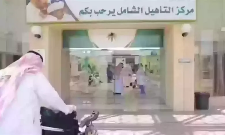  التأهيل الشامل