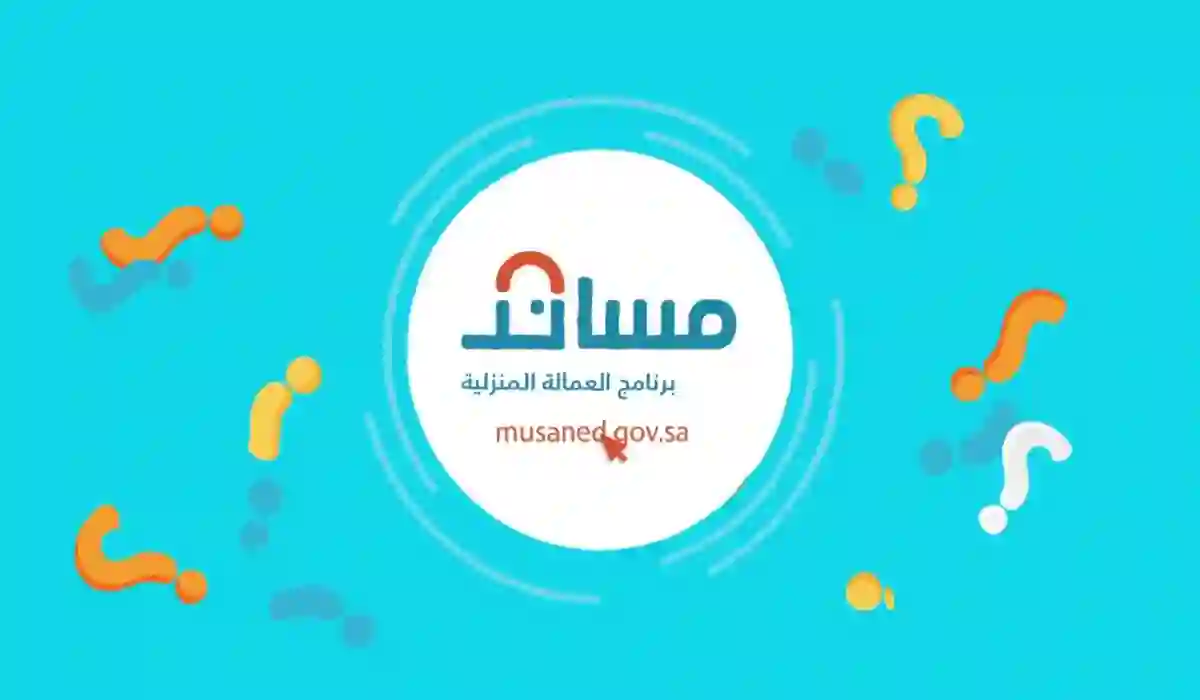 دليل التسجيل في برنامج مساند للعمالة المنزلية