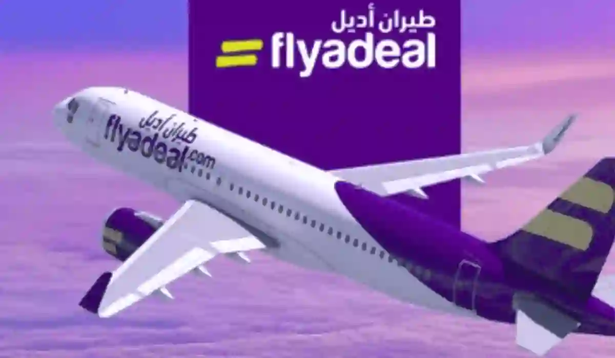 خطوات حجز تذاكر طيران أديل Flyadeal الرحلات الداخلية 1445