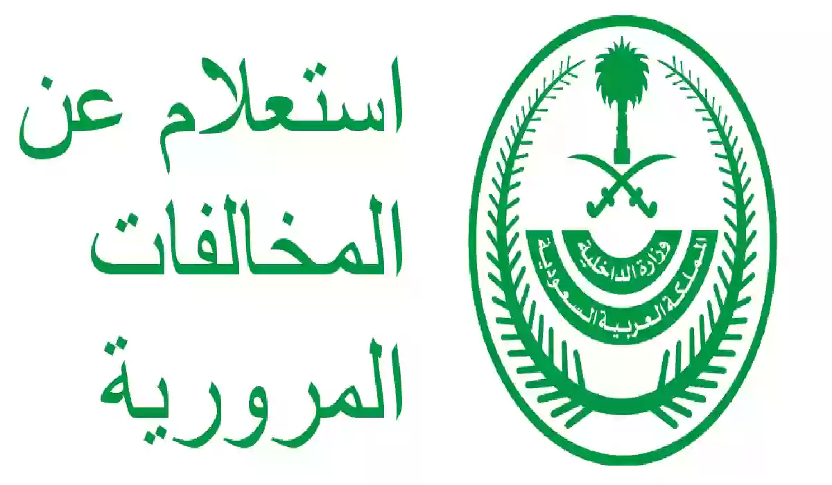 المرور السعودي يصدر توضيح هام حول رسوم تجديد رخصة سير لمقيم في السعودية 1445 - 2024 