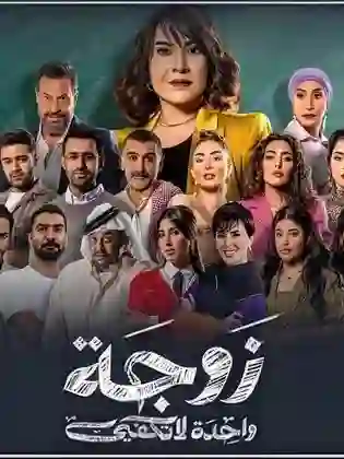 الساعة كم يجي مسلسل زوجة واحدة لا تكفي