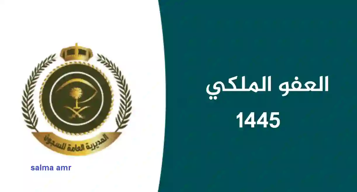 شروط العفو الملكي 1445 والأوراق المطلوبة