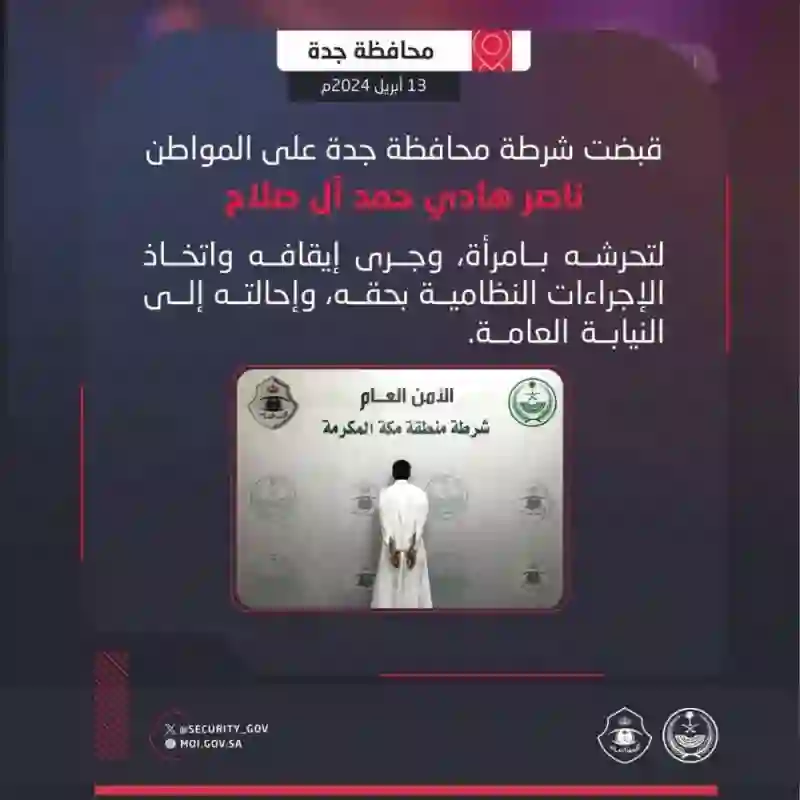 المواطن متحرش جدة ينتظر هذه العقوبة بعد القبض عليه 