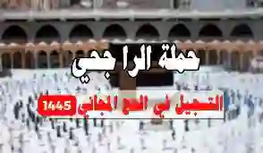 خطوات الاستعلام عن أسماء المقبولين بحملة الراجحي للحج 1445