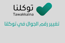 توكلنا استعادة كلمة المرور وتحديث البيانات خطوة بخطوة