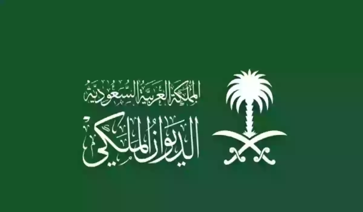 رقم الديوان الملكي السعودي