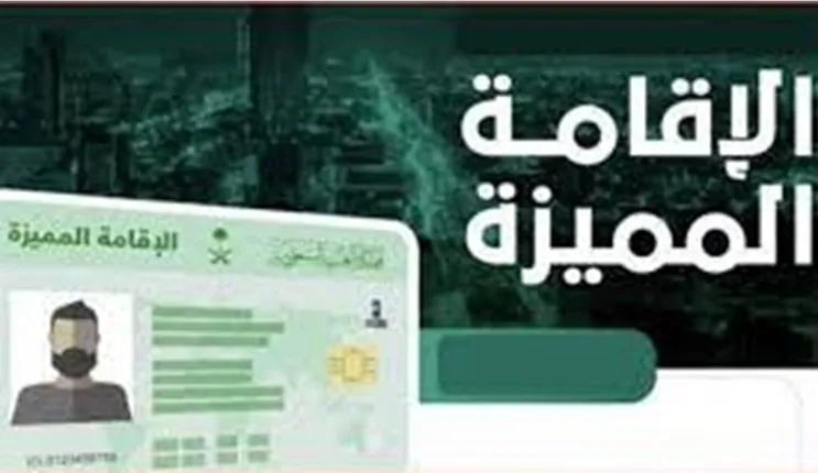 مميزات كل نوع من أنواع الاقامة المميزة الجديدة 