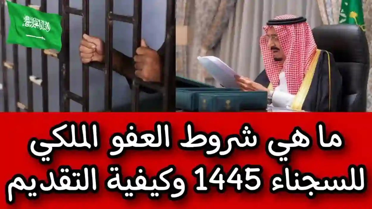 وزارة الداخلية السعودية تحدد شروط العفو الملكي 1445