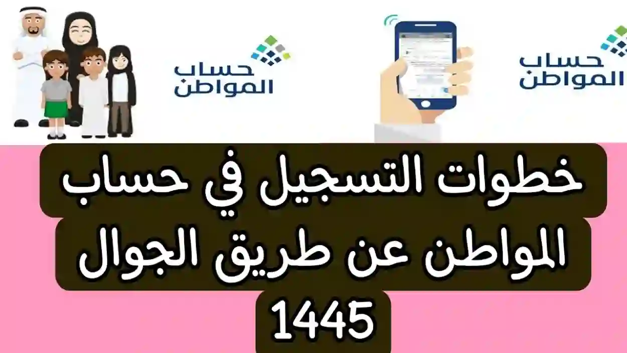 خطوات التسجيل في برنامج حساب المواطن 1445 والشروط والمستندات المطلوبة