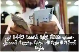 كيف اعرف كم مكافأة نهاية الخدمة السعودية 1445؟