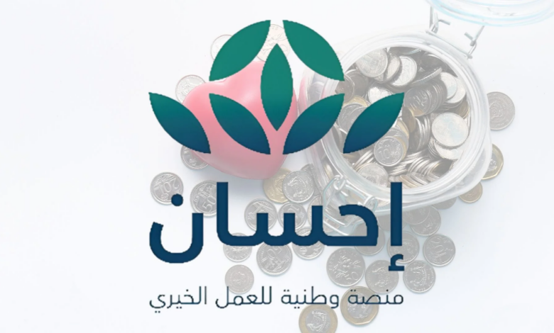 خطوات التسجيل في منصة إحسان خطوة بخطوة