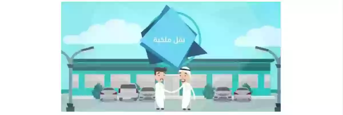 خطوات نقل ملكية سيارة والإقامة منتهية