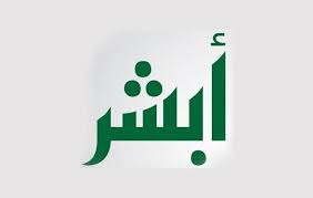 طرق الدخول الى أبشر absher.sa عبر الجوال