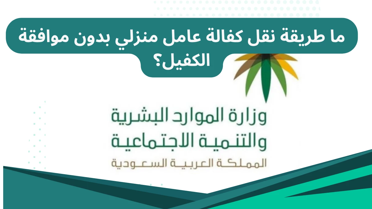 طريقة نقل الكفالة بدون موافقة الكفيل 1445 بالسعودية والشروط المطلوبة