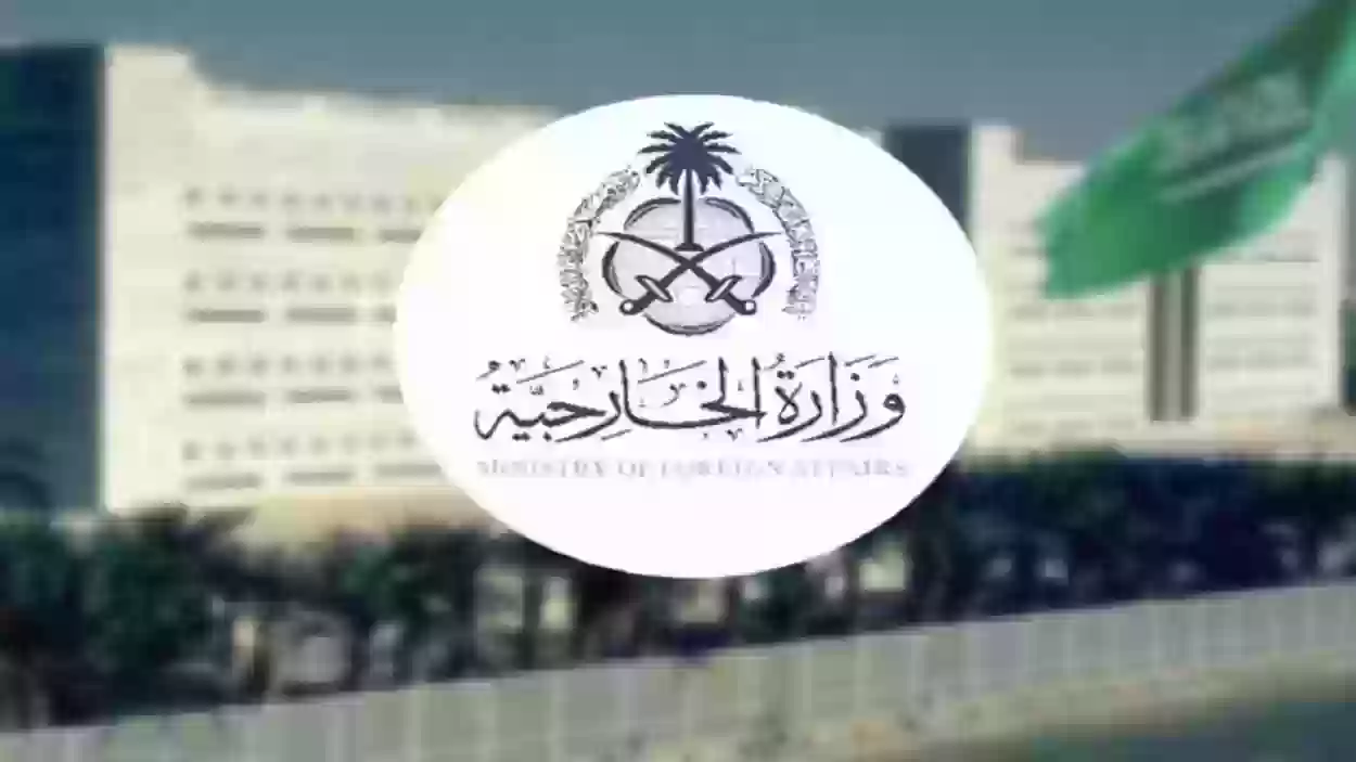 خطوات حجز موعد في وزارة الخارجية السعودية