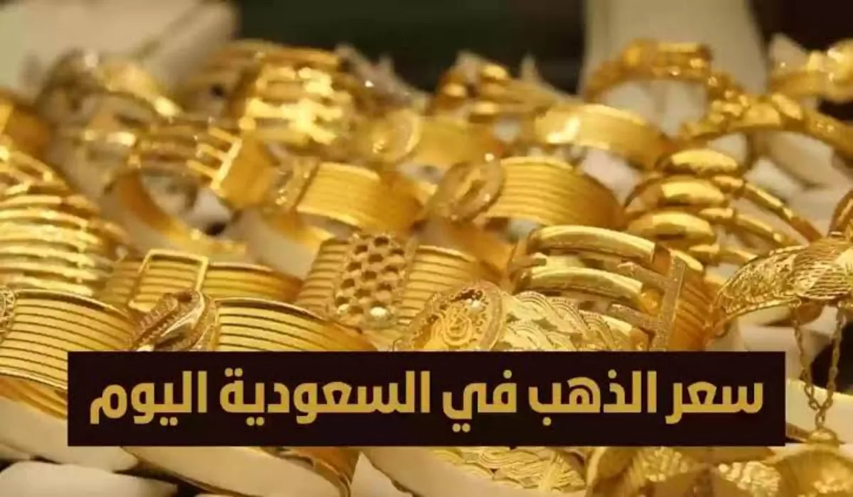 سعر الذهب في السعودية اليوم الأحد 18 فبراير 2024