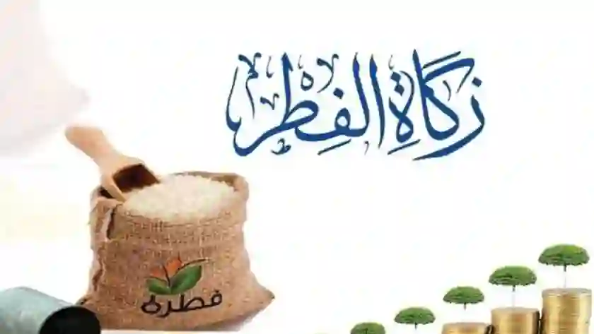 هذه هي قيمة الزكاة عن الفرد الواحد في السعودية لرمضان هذا العام 1445 