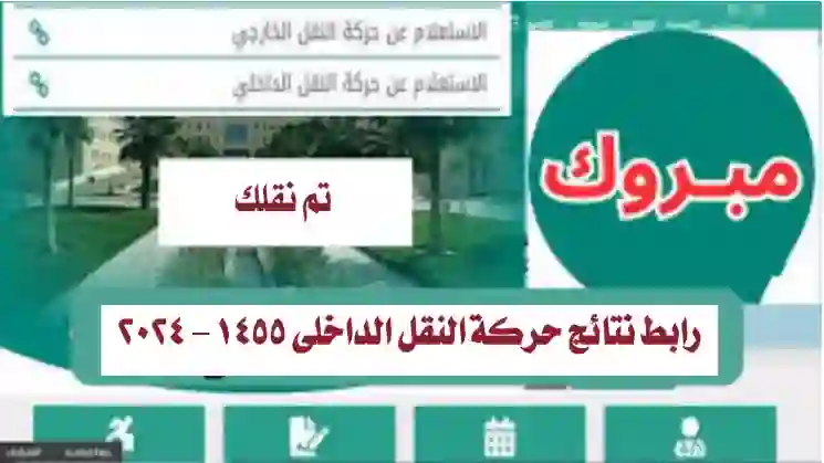 رابط تقديم الاعتراض على نتائج النقل الداخلي 1446