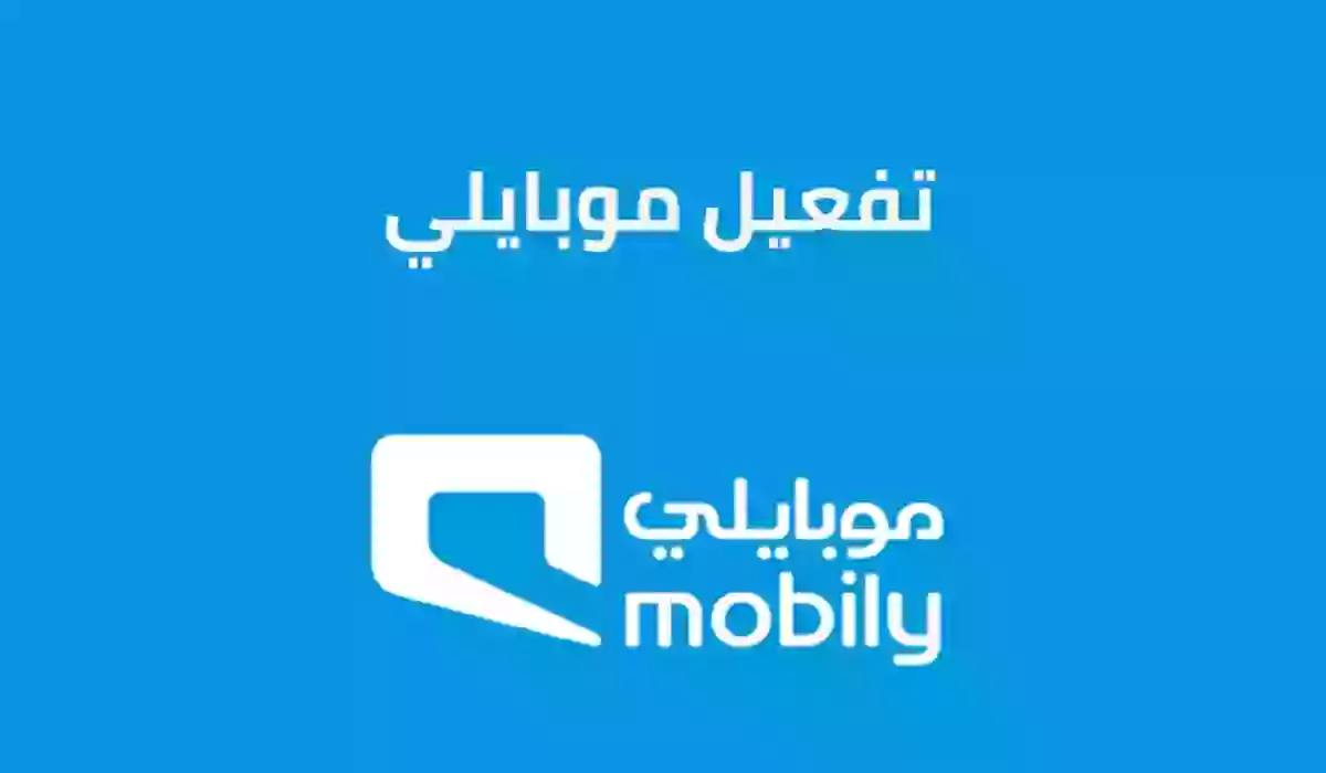 تفعيل خدمة موبايلي 30 ريال 