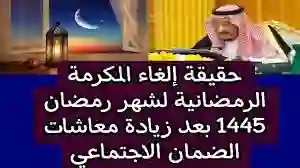 حقيقة تأجيل المكرمة الملكية لشهر رمضان 1445