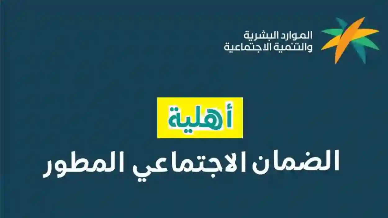 شروط أهلية الضمان الاجتماعي للحصول على المكرمة الملكية 1445