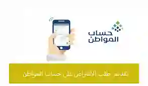 رابط تسجيل الدخول لحساب المواطن 1445 وخطوات تقديم الاعتراض على الراتب والأهلية