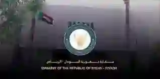 السفارة السودانية في الرياض 