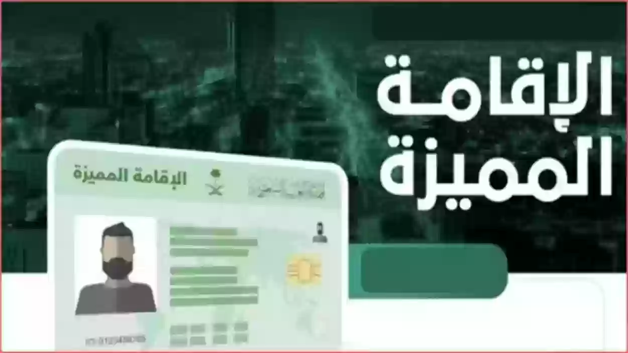 شروط الحصول على الإقامة المميزة في المملكة 1445 وأهم مميزاتها