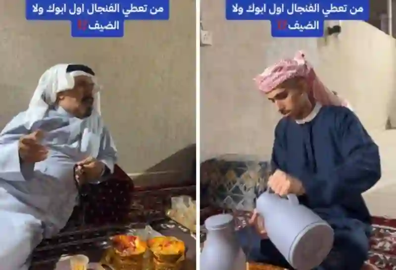 نصب فنجان القهوة بالأول للضيف ولا للأب