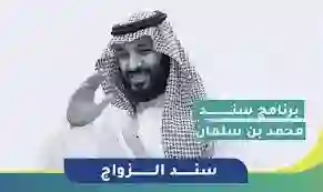 خطوات التسجيل في سند محمد بن سلمان 1445 والشروط والأوراق المطلوبة