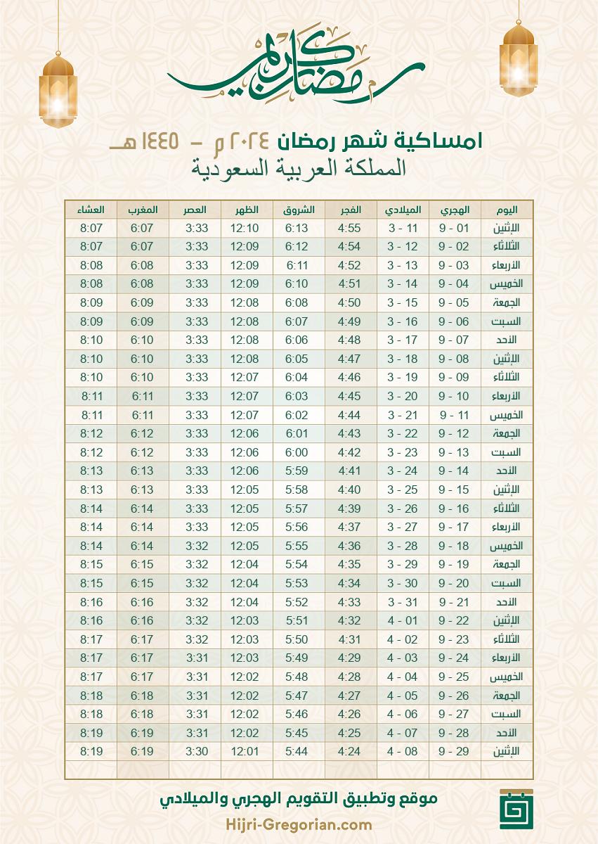 امساكية  شهر رمضان 1445 - 2024