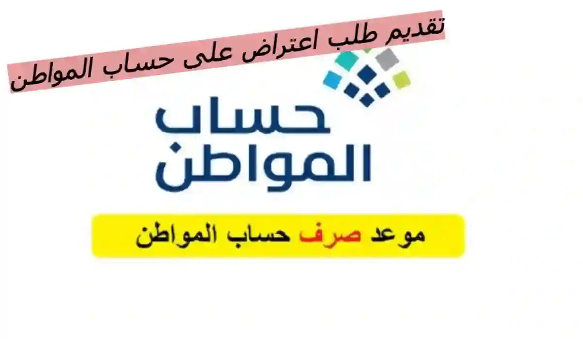 خطوات تقديم طلب اعتراض حساب المواطن 1445 وأسباب رفض طلب الاعتراض